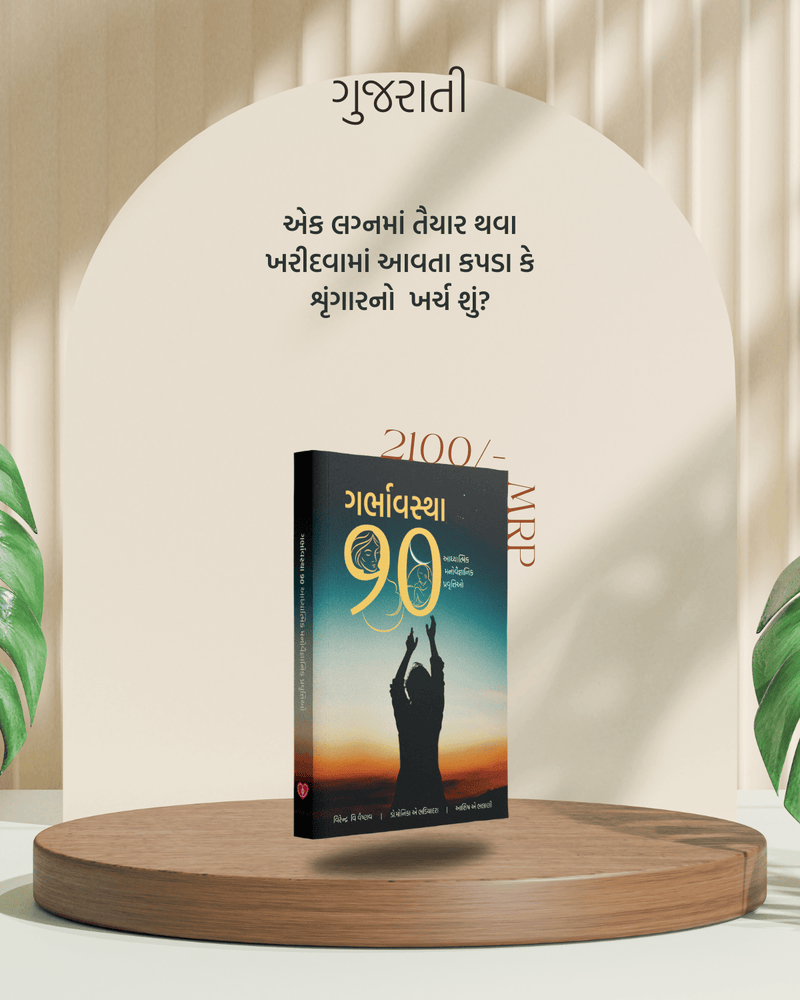Garbhavstha 90 Gujarati : Spiritual and Psychological Activities During Pregnancy | A4 Big size | 432Pg.